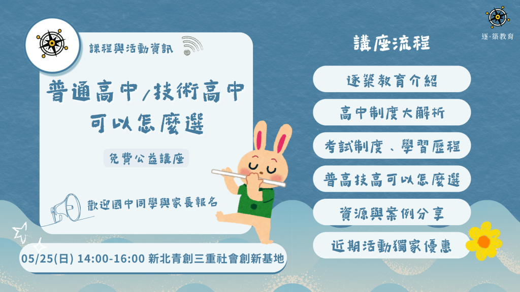 新北場高中技高怎麼選公益講座