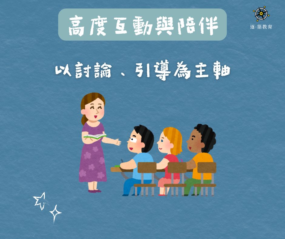 高度互動與陪伴