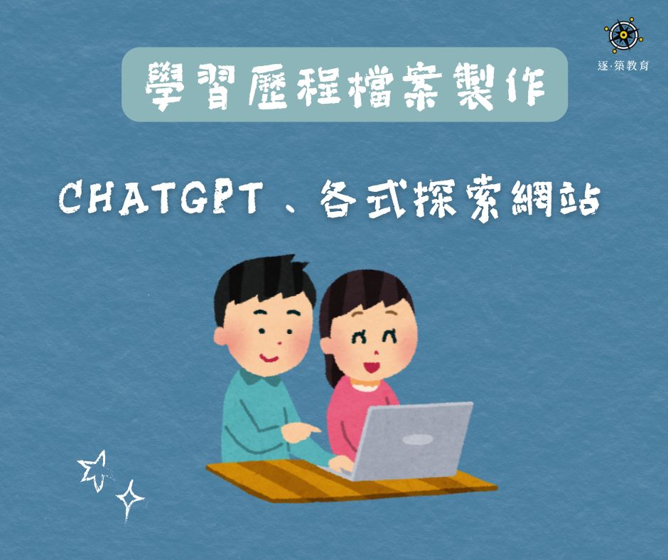 學習歷程檔案製作