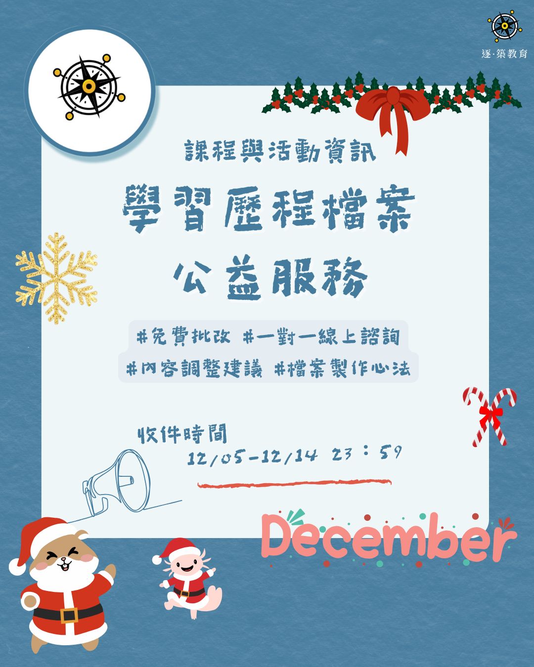 12月公益學習歷程檔案服務